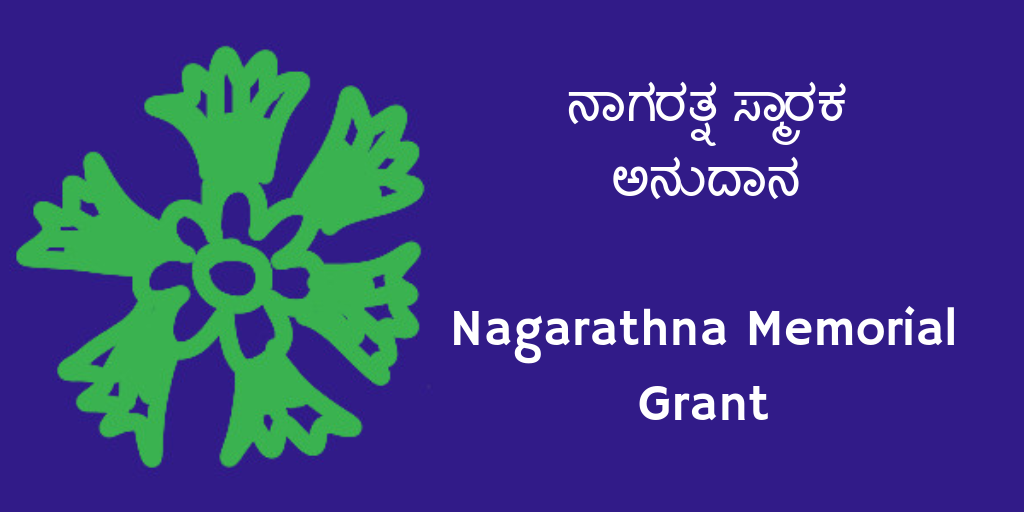 ನಾಗರತ್ನ ಸ್ಮಾರಕ ಅನುದಾನ - Nagarathna Memorial Grant